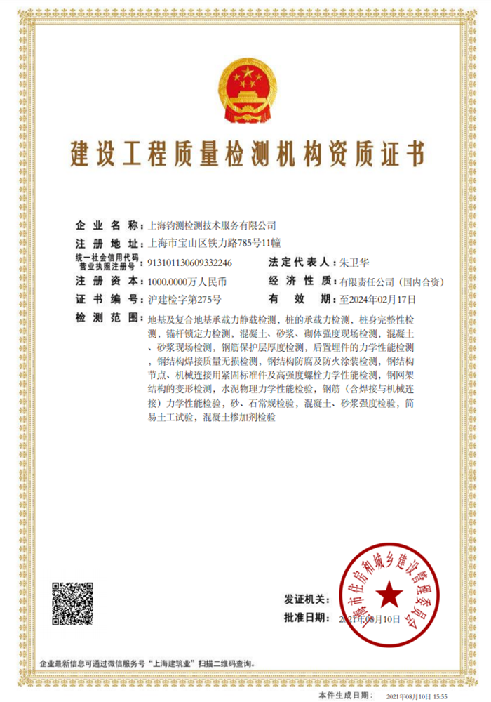 鋼結(jié)構(gòu)工程質(zhì)量檢測鑒定機(jī)構(gòu)能力等級證書