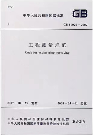 工程測量規范