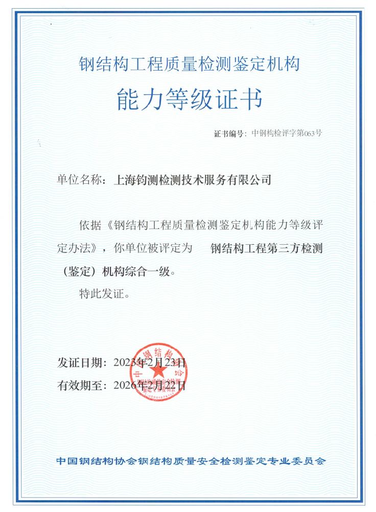 鋼結(jié)構(gòu)工程質(zhì)量檢測鑒定機(jī)構(gòu)能力等級證書